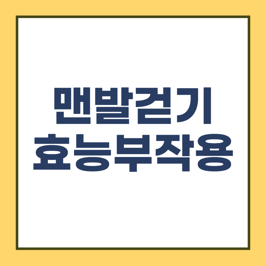 맨발걷기 효능과 부작용 (어싱명소는?)