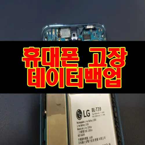 핸드폰 깜빡깜빡 메인보드 손상 데이터 저장