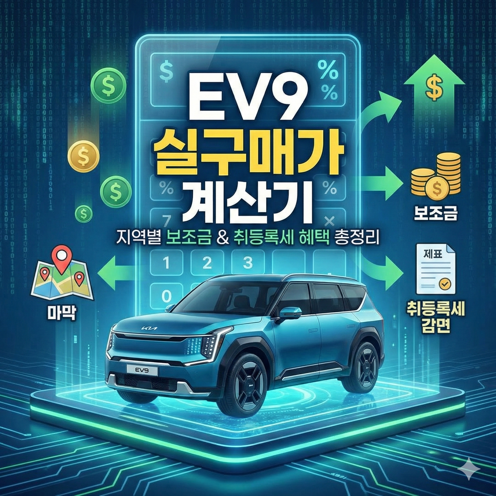 기아 EV9 실구매가 계산기: 보조금 및 취등록세 혜택