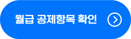 공무원 월급 공제항목, 실수령액 확인 버튼