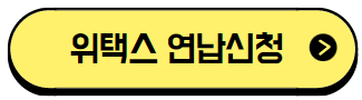 위택스 바로가기 버튼 그림