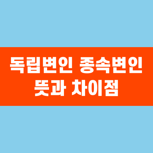 독립변인 종속변인 뜻과 차이점