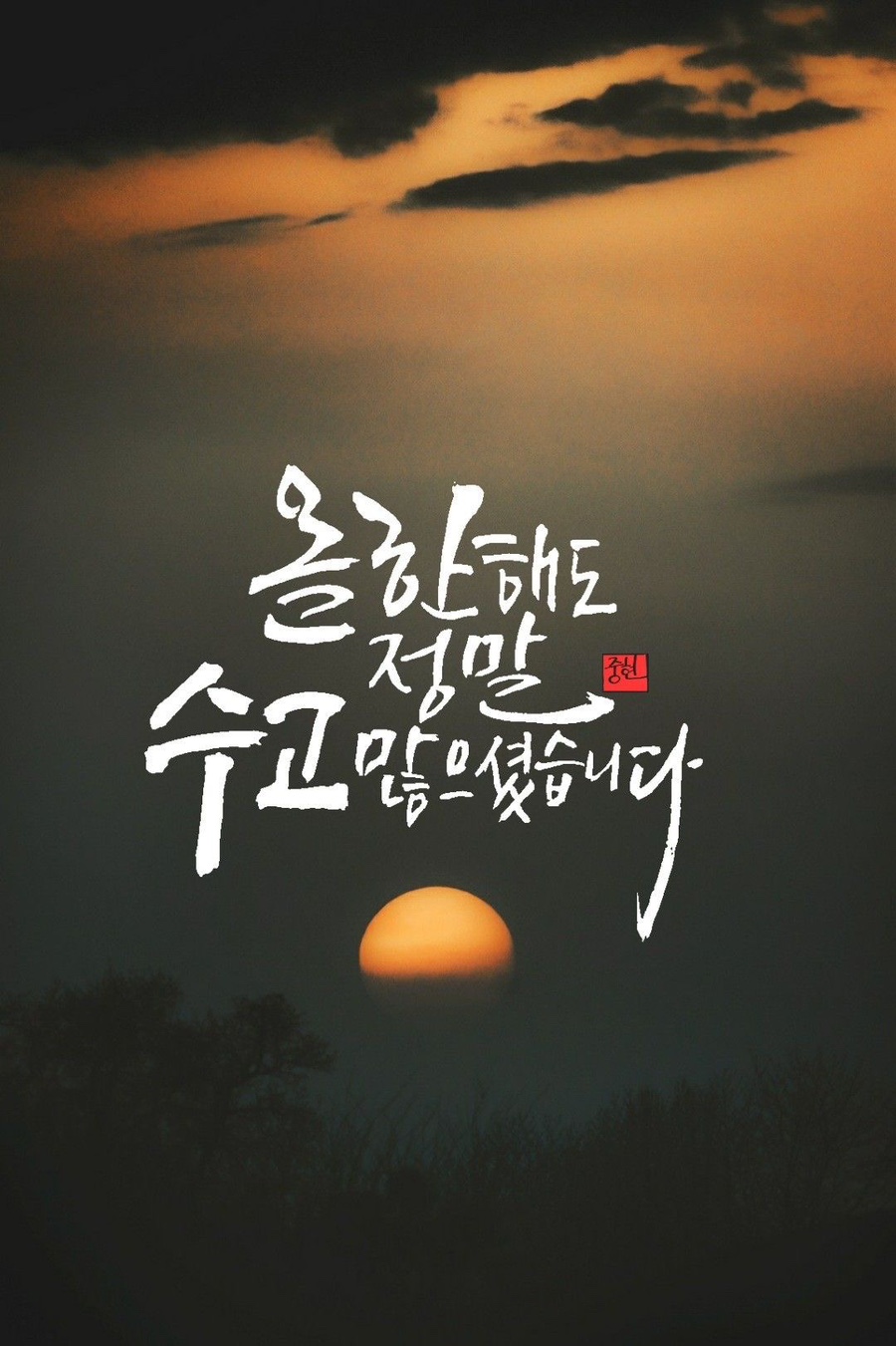 연말 인사말 - 동료, 친구, 부모님 연말연시 인사말