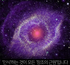 인식은 창조의 근원이다