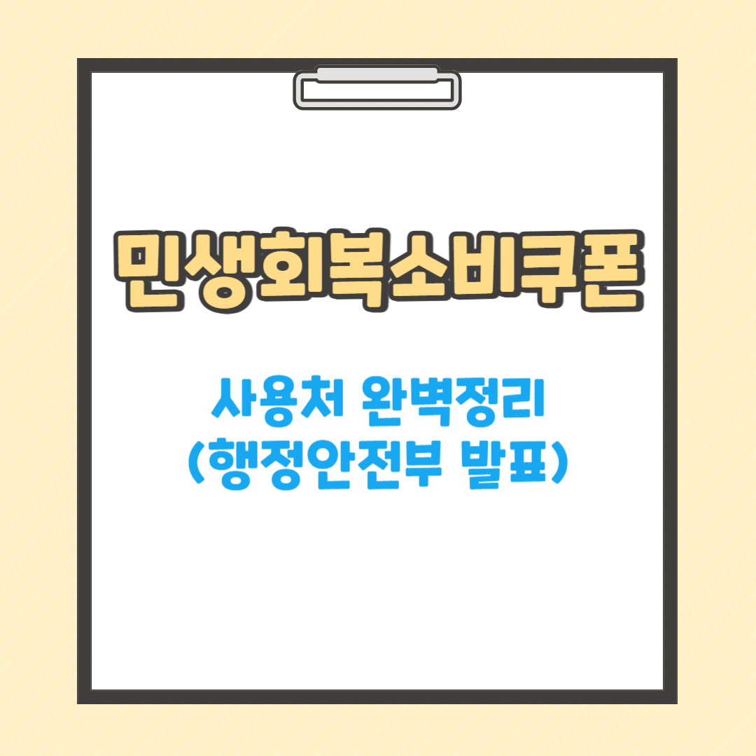 민생회복 소비쿠폰 사용처 완벽정리