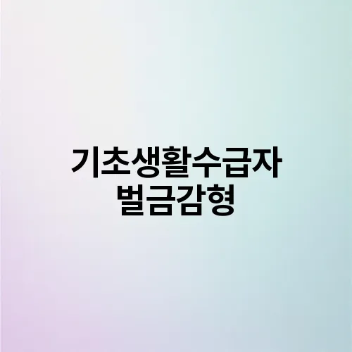 기초생활수급자 벌금감형