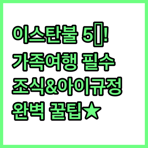 가족 혼행 맞춤 이스탄불 호텔 5선 ..