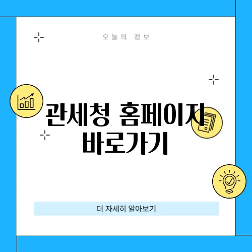 관세청 홈페이지 바로가기