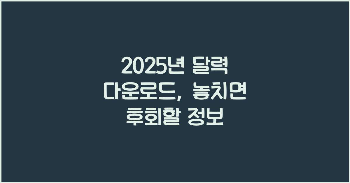 2025년 달력 다운로드