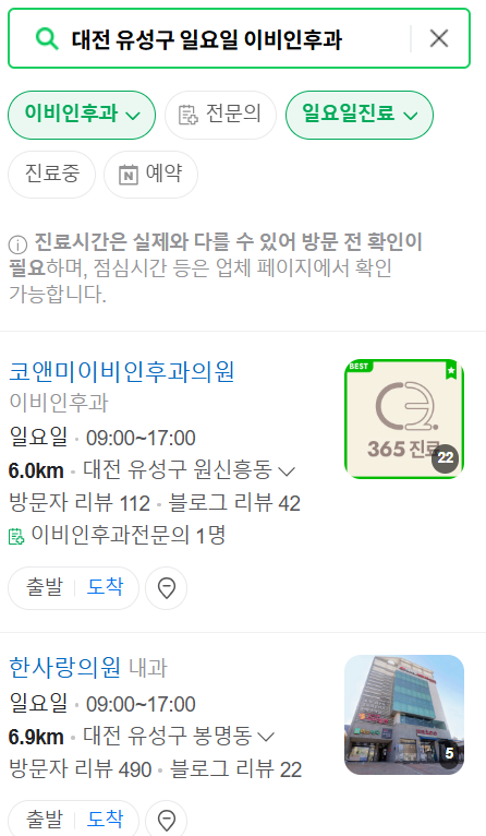 대전 유성구 일요일 문 여는 이비인후과 목록 ❘ 토요일 휴일 주말 야간 병원 찾기