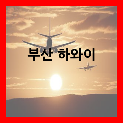 부산 하와이