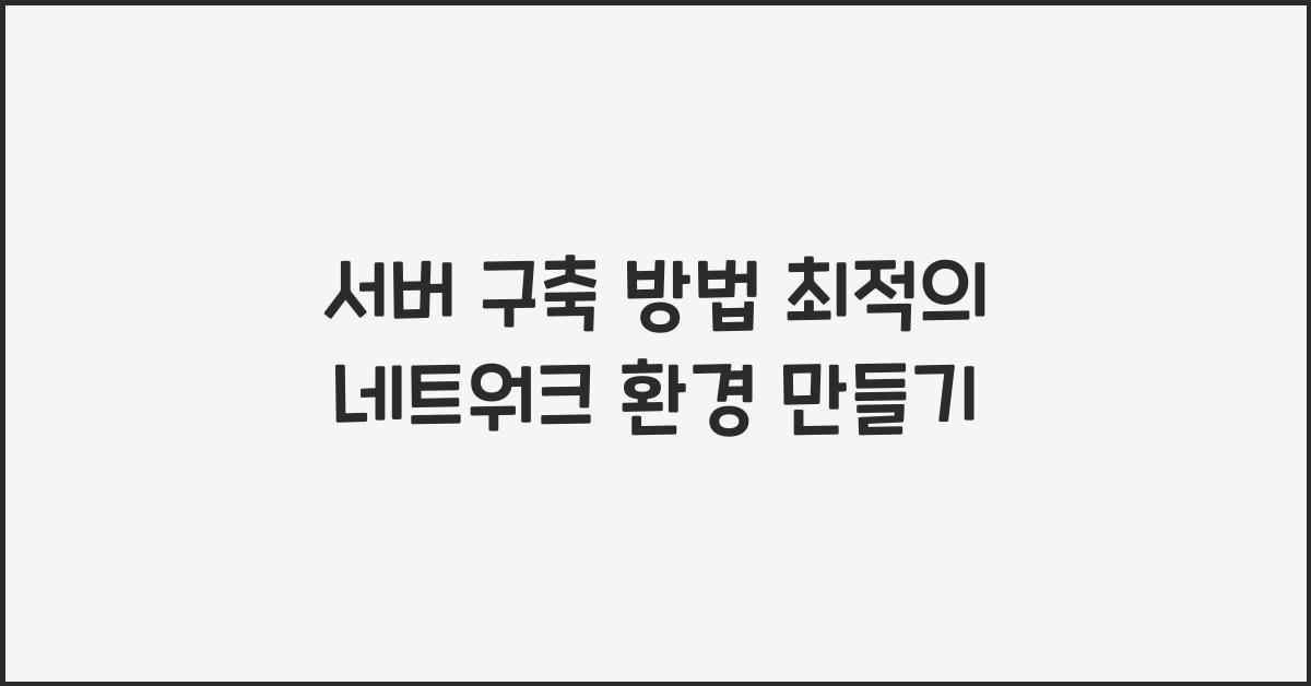 서버 구축 방법