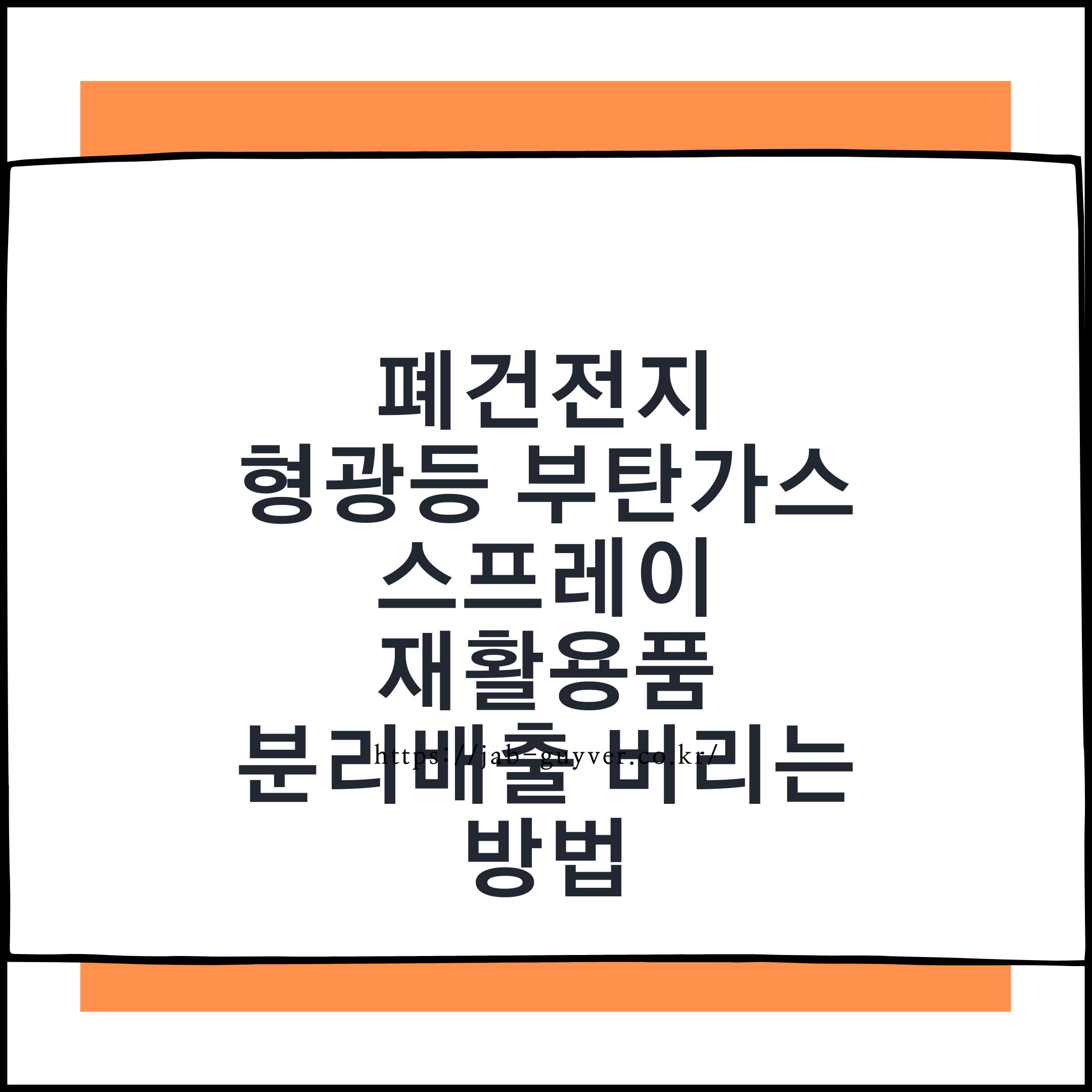 폐건전지&middot;형광등&middot;부탄가스&middot;스프레이 등 생활 속 위험 폐기물 분리배출 안내
