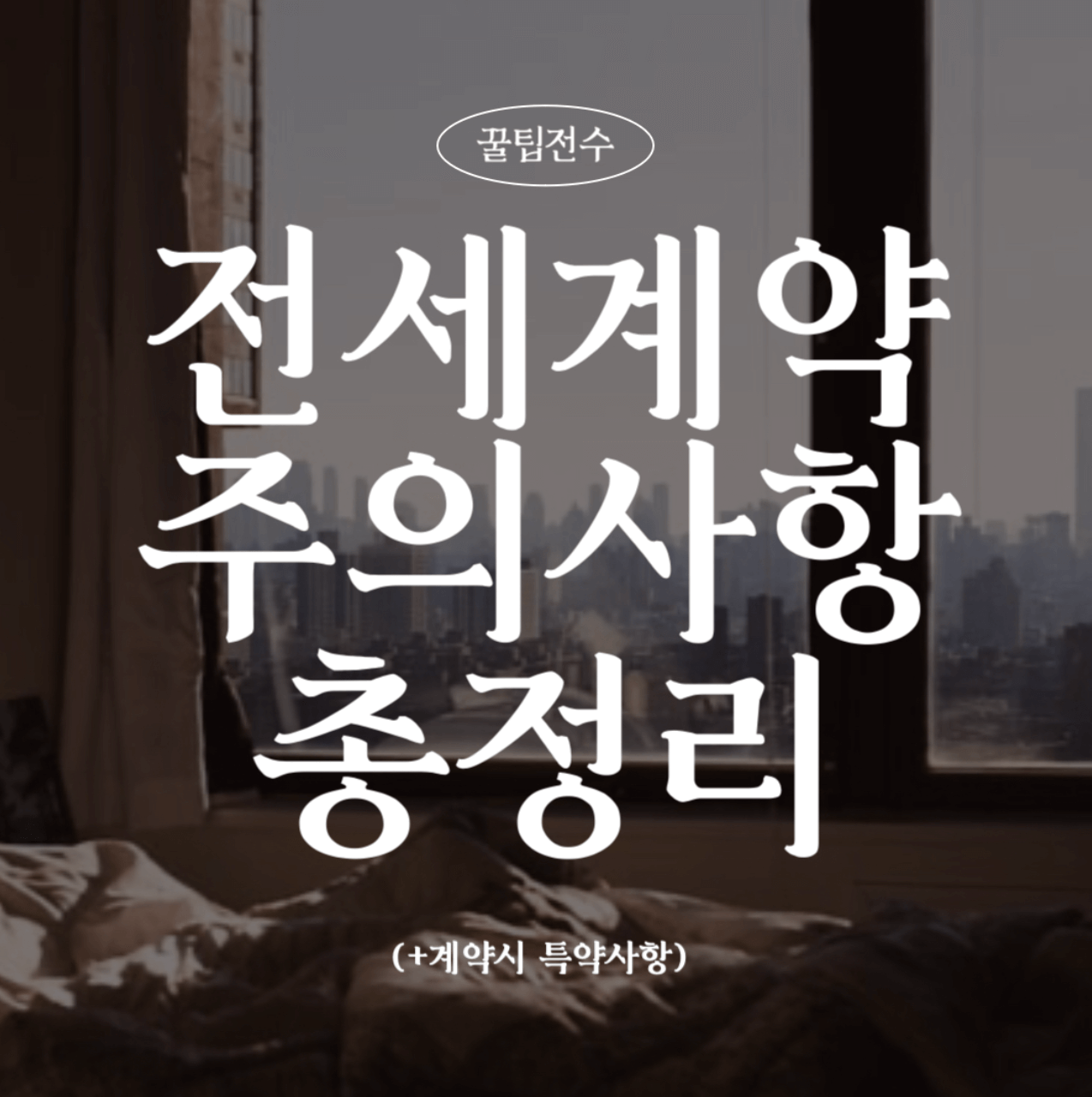 전세계약 전세사기 피하는법 완벽가이드 (+계약시 체크사항)