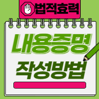 내용증명 법적효력