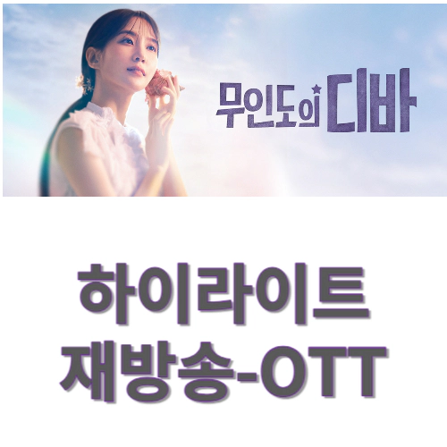 무인도의 디바 1회-등장인물-하이라이트-재방송-방송시간