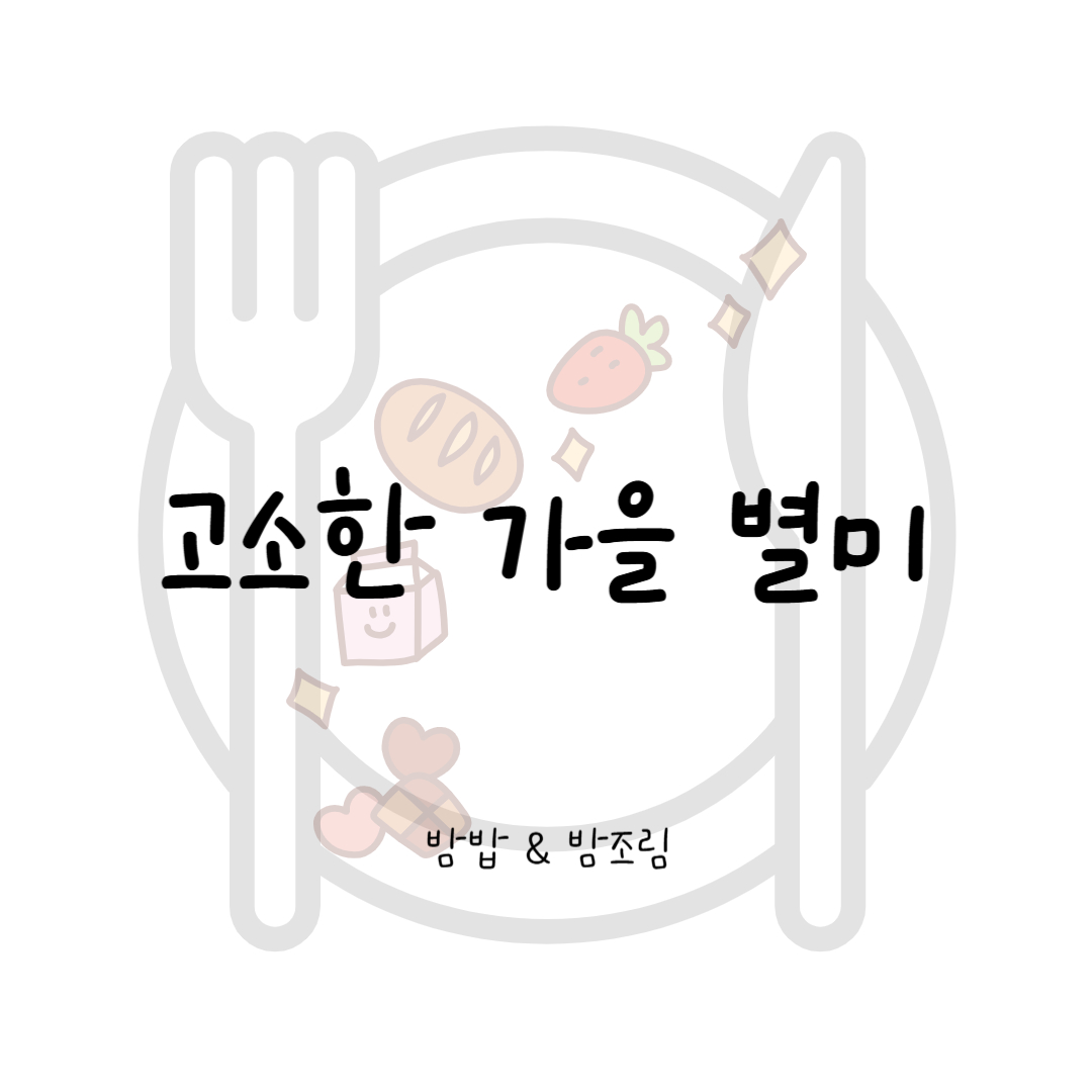 🌰 밤밥 & 밤조림 – 고소한 가을 별미로 만드는 건강 밥상