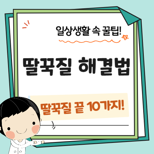 딸꾹질-해결법