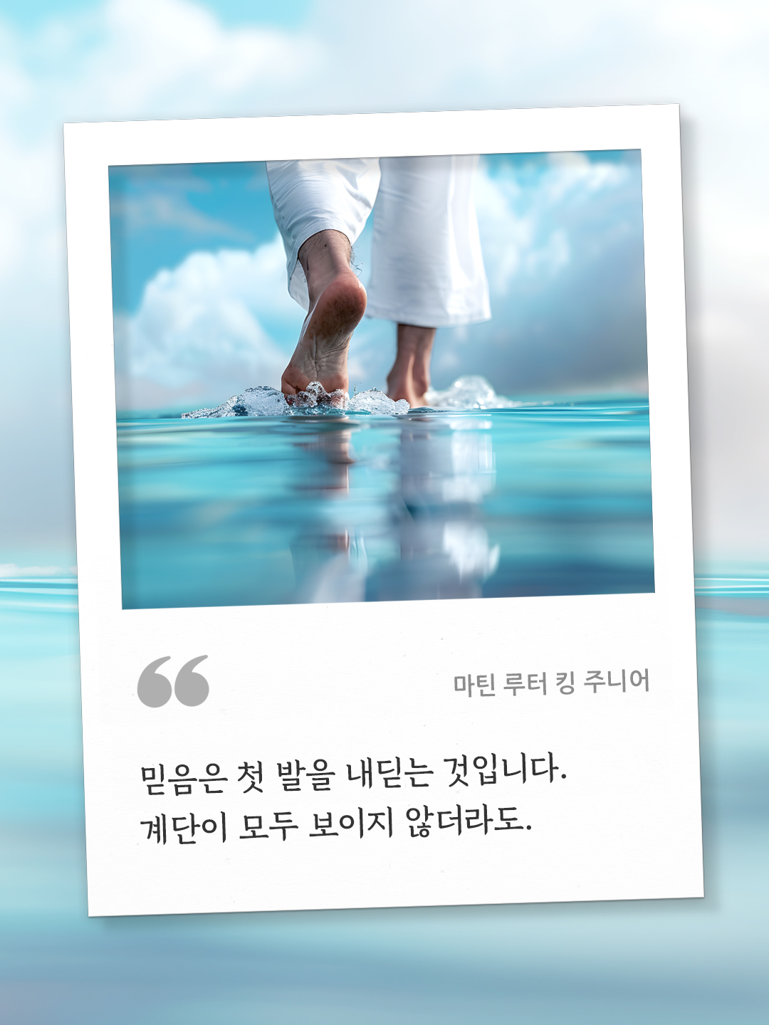 믿음은 첫 발을 내딛는 것입니다. 계단이 모두 보이지 않더라도. (마틴 루터 킹 주니어) by 피어나네 오늘의 명언 좋은 글귀 이미지 다운로드