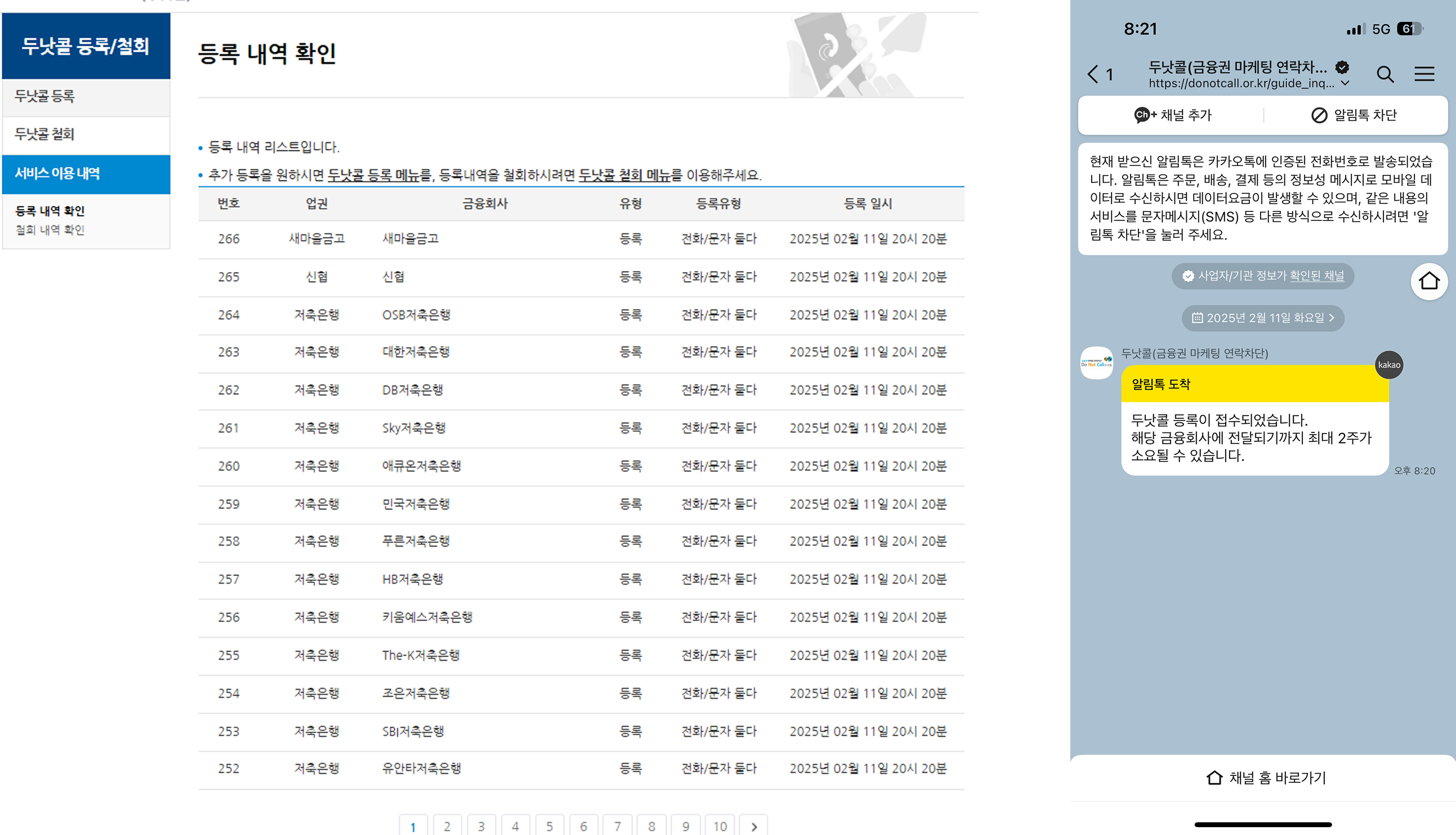 금융권 광고 연락 차단 완료