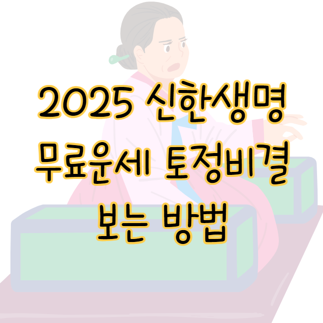 2025년 신한생명 무료운세 토정비결 보는 방법 표지
