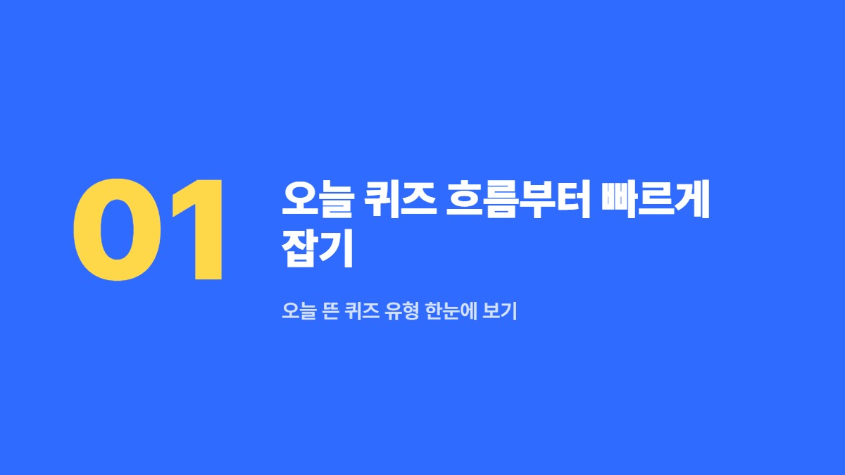 오늘 퀴즈 흐름부터 빠르게 잡기 &mdash; 오늘 뜬 퀴즈 유형 한눈에 보기