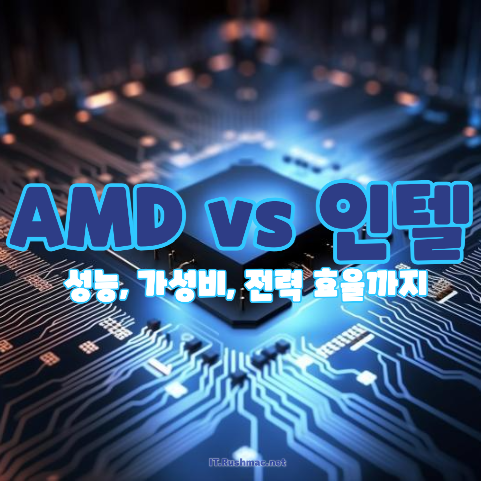 AMD vs 인텔