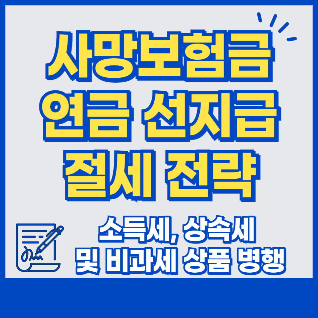 사망보험금 연금 선지급 절세 전략