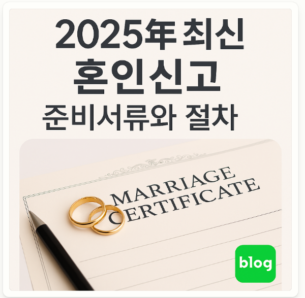 2025년 최신 혼인신고 준비서류와 절차
