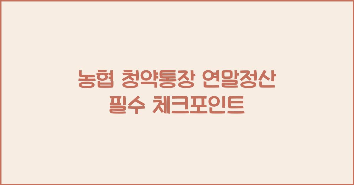 농협 청약통장 연말정산