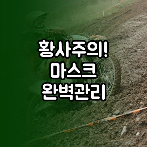 봄철 황사 대비 마스크 등급별 특징과..