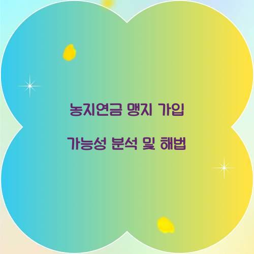 농지연금 맹지
