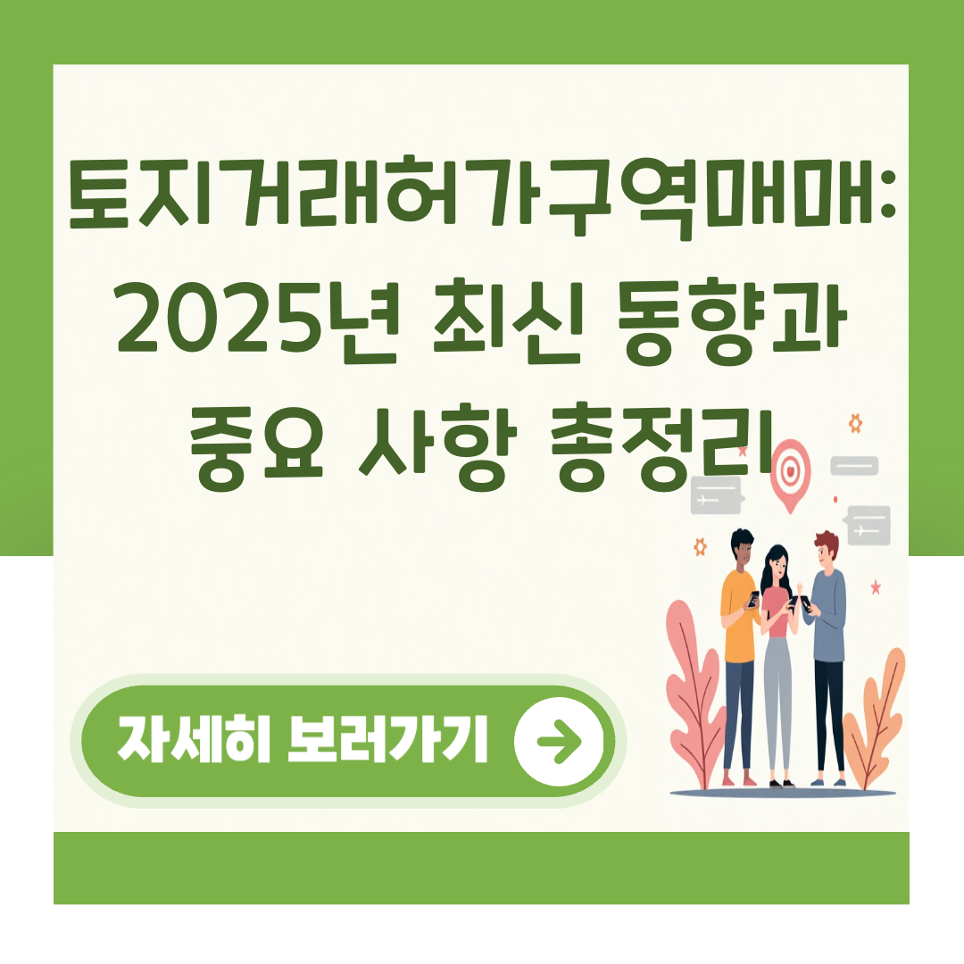 토지거래허가구역매매: 2025년 최신 동향과 중요 사항 총정리 대표 이미지