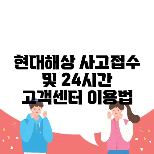 현대해상 사고접수 및 24시간 고객센터 이용법