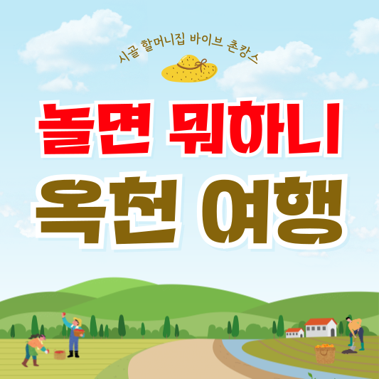 놀면 뭐하니 옥천 여행지 추천