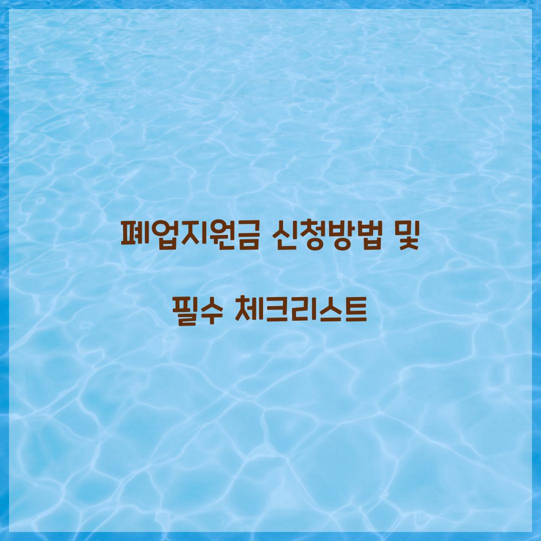 폐업지원금 신청방법