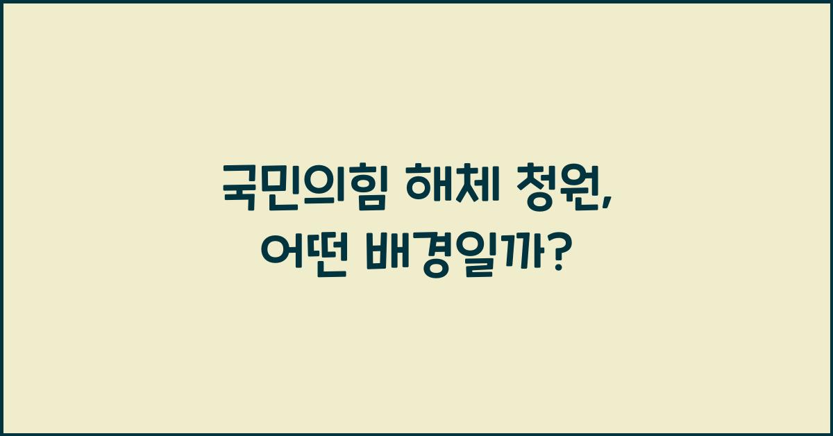 국민의힘 해체 청원