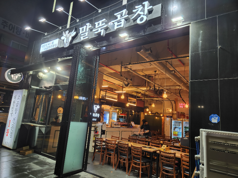 말뚝곱창