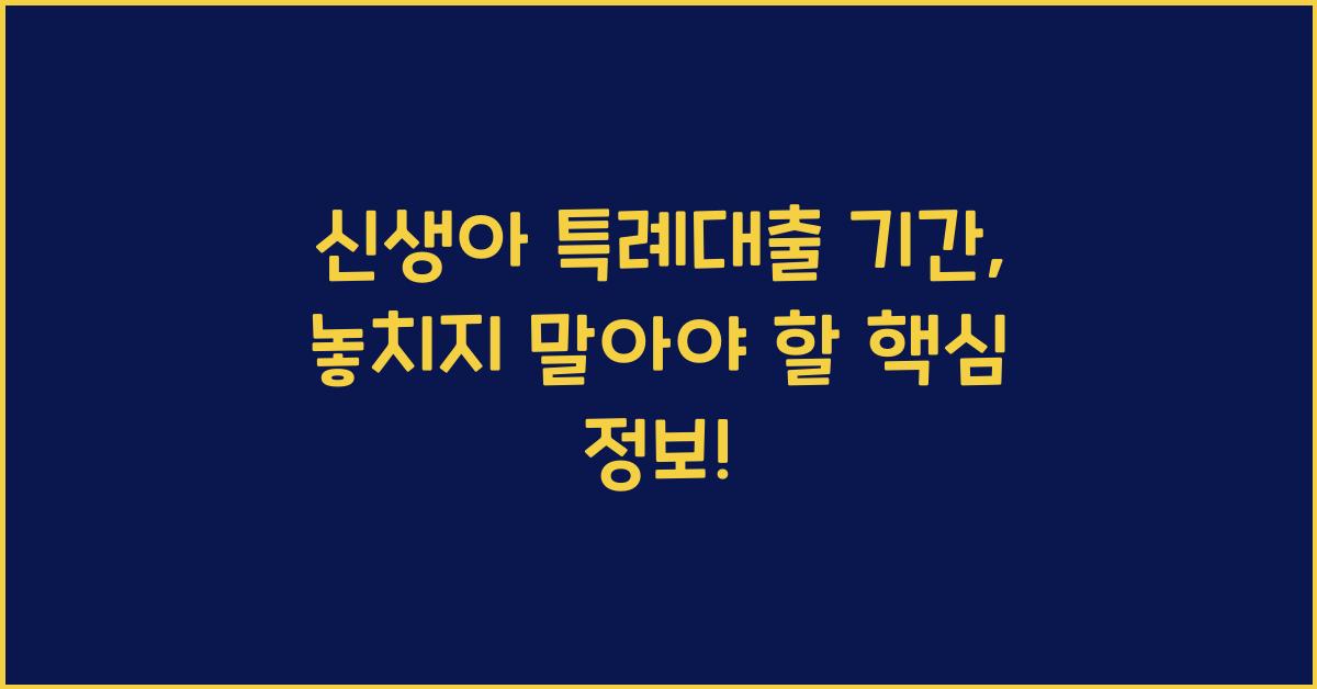 신생아 특례대출 기간