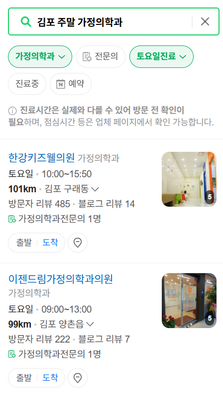 김포시 주말 토요일 일요일 가정의학과 진료 병원 목록 ❘ 공휴일 진료 영업 병원 리스트