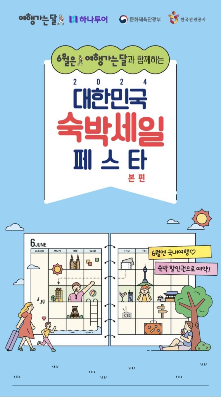 숙박세일페스타 할인권 받기