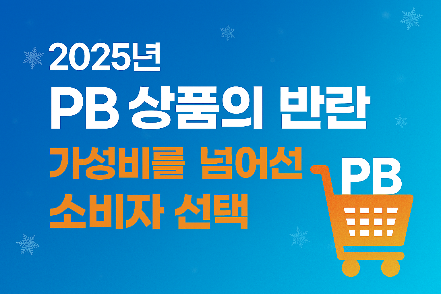 PB상품의 반란