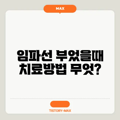 임파선 부었을때 치료방법 무엇?