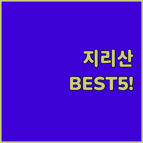 함양 산청 거창 지리산 인근 숙소 베..
