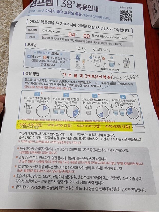 원프렙 1.38 산 대장내시경약 복용법 