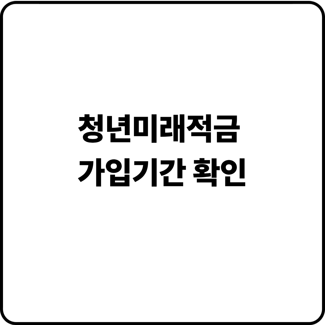 청년미래적금 가입기간 확인