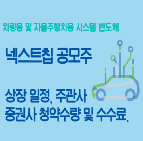 넥스트칩 공모주