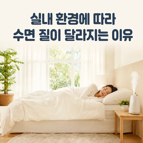 실내 환경에 따라 수면 질이 달라지는 이유