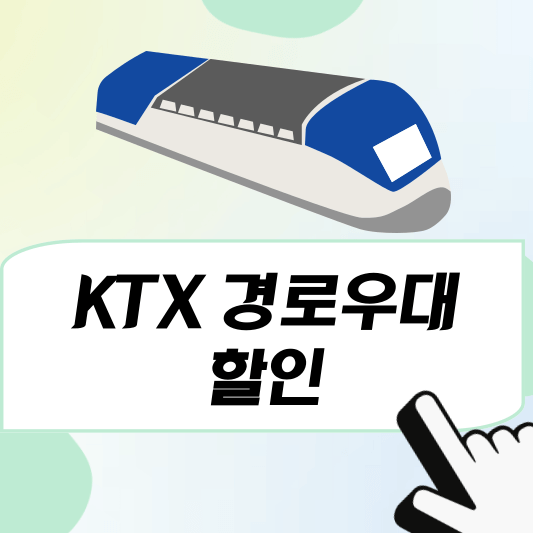KTX 경로우대할인