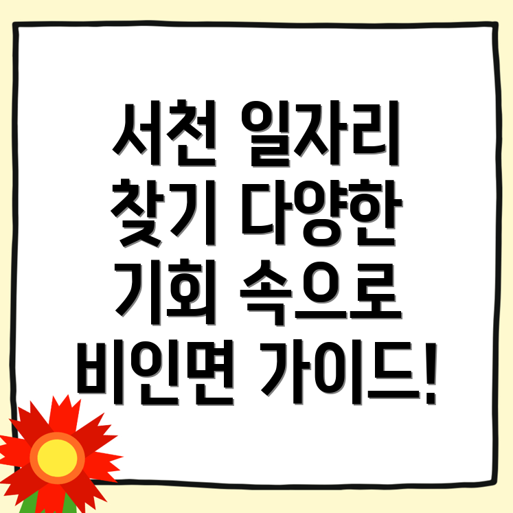 서천군 비인면 일자리